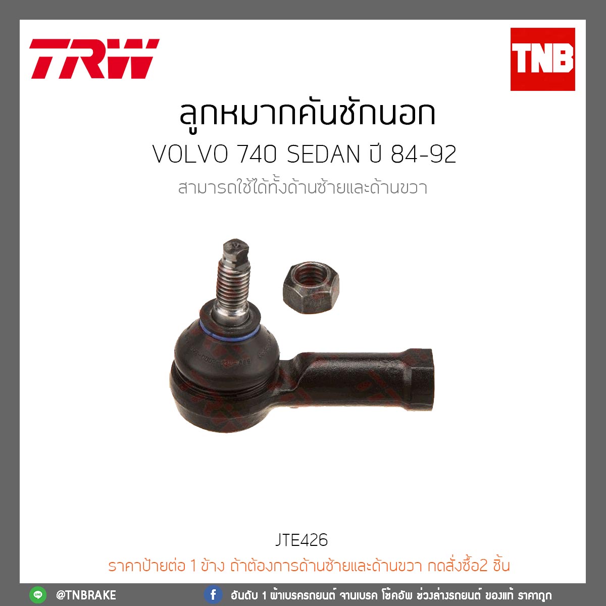 ลูกหมากคันชักนอก Volvo 740 SEDAN ปี 84-92 TRW/JTE426