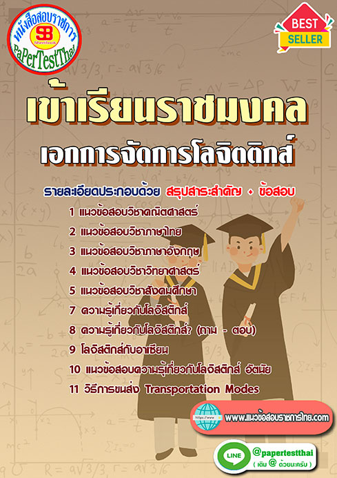 ข้อสอบ เอกการจัดการโลจิตติกส์ เข้าเรียนราชมงคล