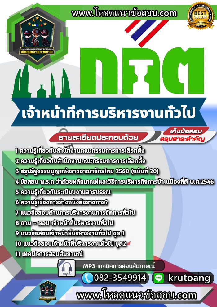 แนวข้อสอบเจ้าหน้าที่การบริหารงานทั่วไป สำนักงาน ก.ก.ต.