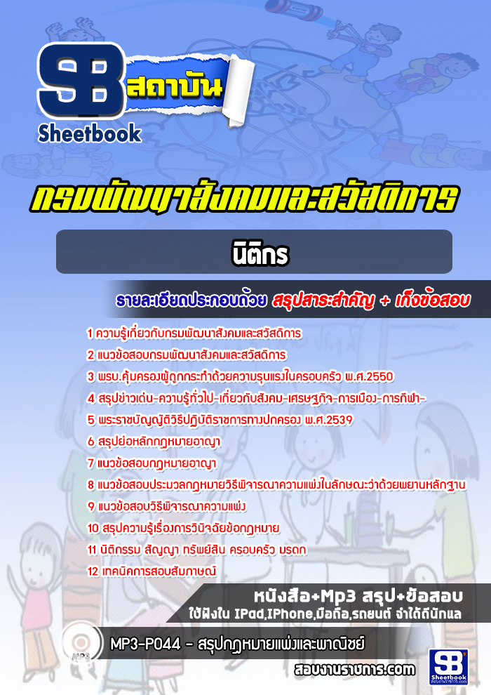 แนวข้อสอบนิติกร กรมพัฒนาสังคมและสวัสดิการ