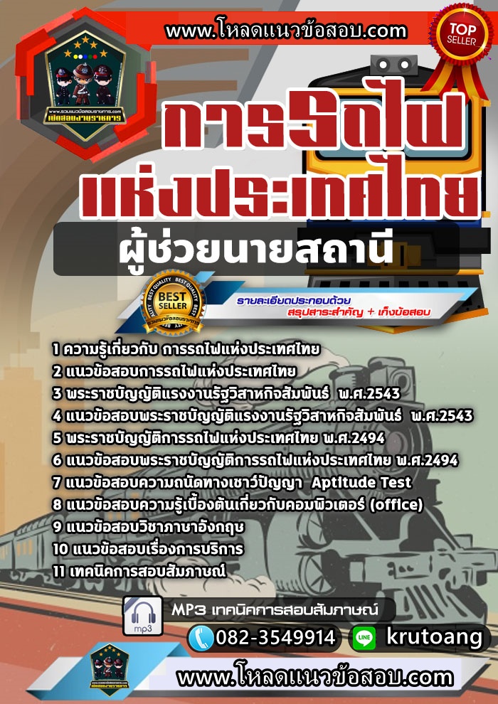 แนวข้อสอบผู้ช่วยนายสถานี รฟท. การรถไฟแห่งประเทศไทย