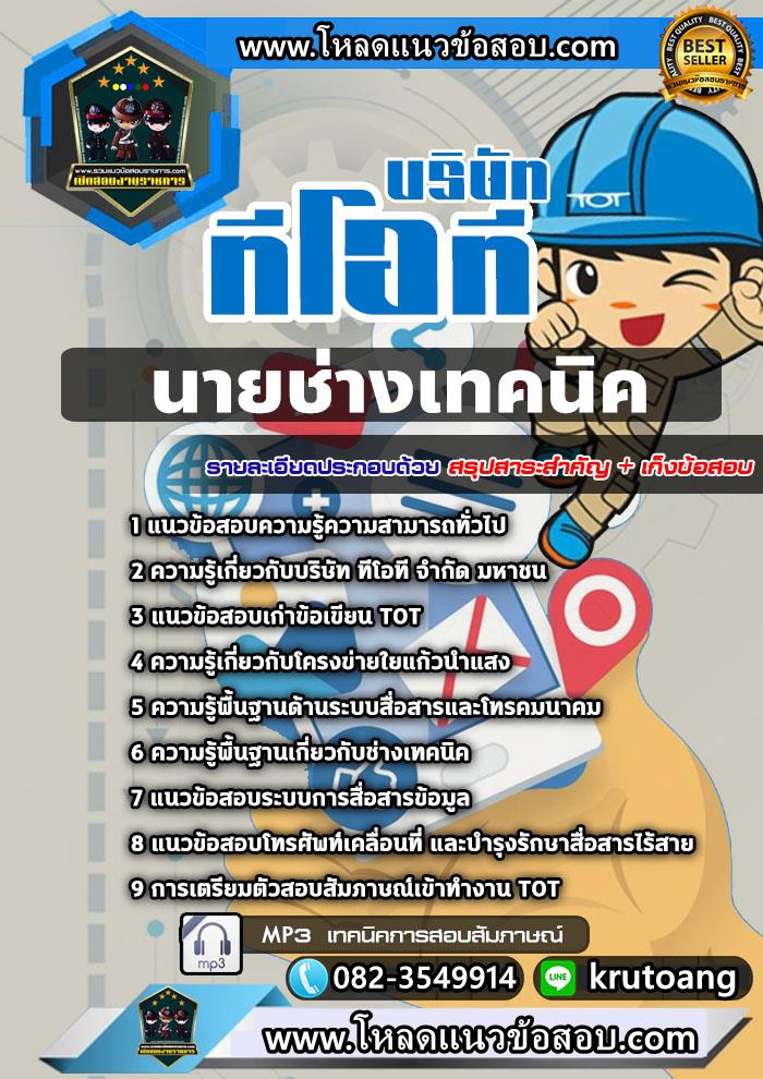 แนวข้อสอบนายช่างเทคนิค ทีโอที TOT