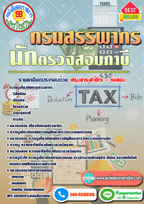 ข้อสอบ นักตรวจสอบภาษีปฏิบัติการ กรมสรรพากร