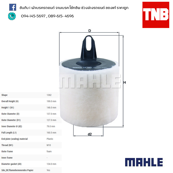 ไส้กรองอากาศ MAHLE Filter BMW N43 N46 / 3 (E90 E91 ปี 05-07 ) X1 (E84 ปี 10-on)