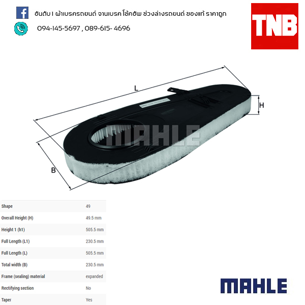 ไส้กรองอากาศ MAHLE Filter BMW N47 N57 ดีเซล / 5 (F10 F11 ปี 10-on ) 7 (F01 F02 ปี 08-on)