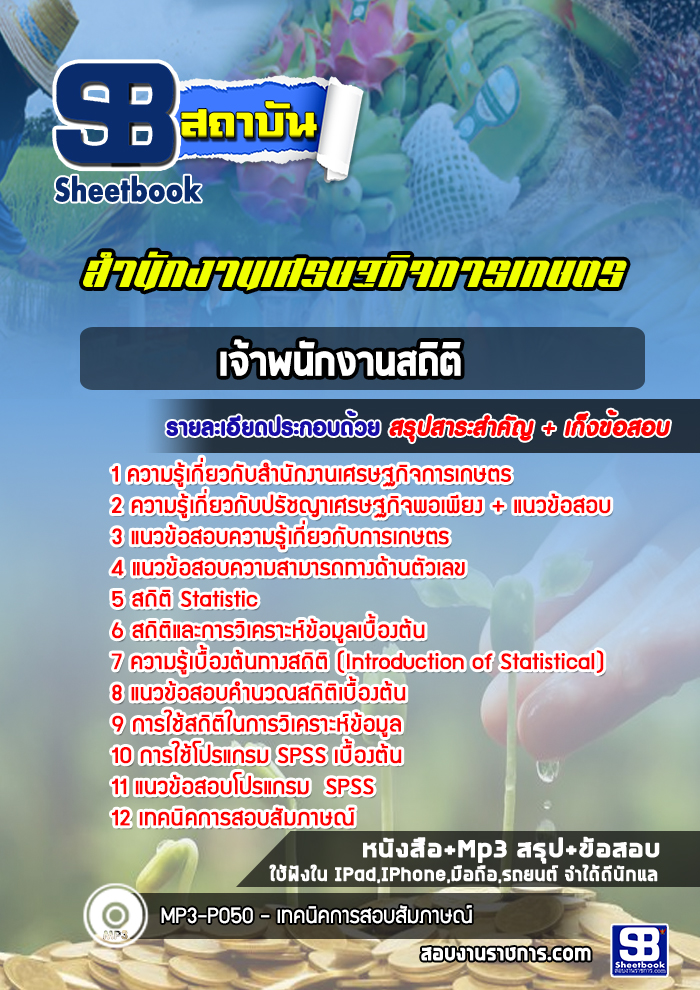 แนวข้อสอบเจ้าพนักงานสถิติ สำนักงานเศรษฐกิจการเกษตร