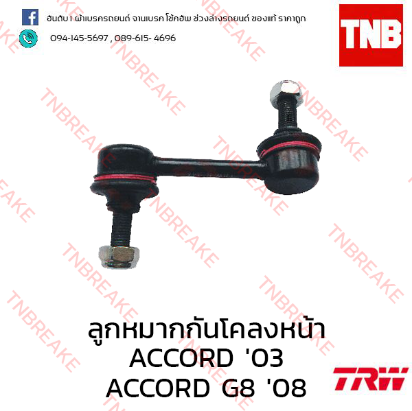 TRW ลูกหมากกันโคลงหน้า (ขวา) Honda Accord G8 2008-2012