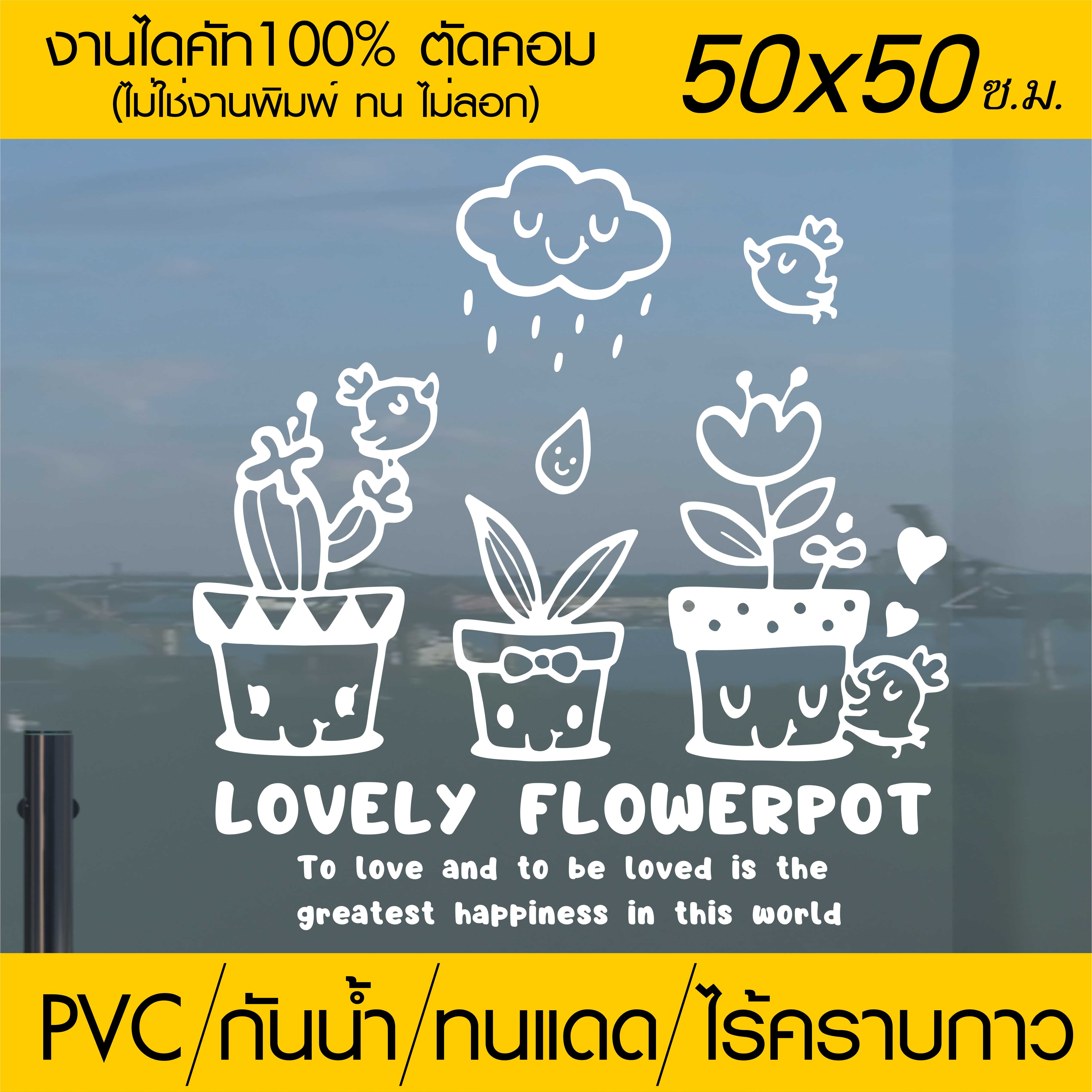 สติ๊กเกอร์ตกแต่ง ร้านกาแฟ ร้านเบเกอรี่ ร้านอาหาร Lovely flowerpot รุ่น RES-005 ขนาด 50x50 ซ.ม. งานไดคัทด้วยคอม คงทน