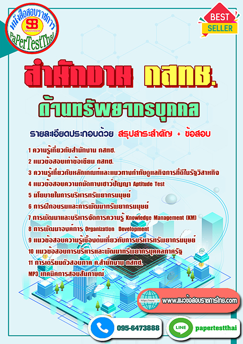 ข้อสอบพนักงาน ด้านทรัพยากรบุคคล กสทช.