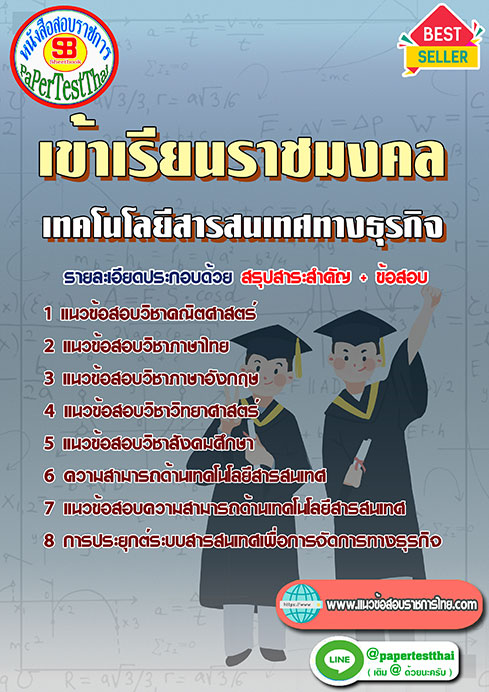 ข้อสอบ เทคโนโลยีสารสนเทศทางธุรกิจ เข้าเรียนราชมงคล