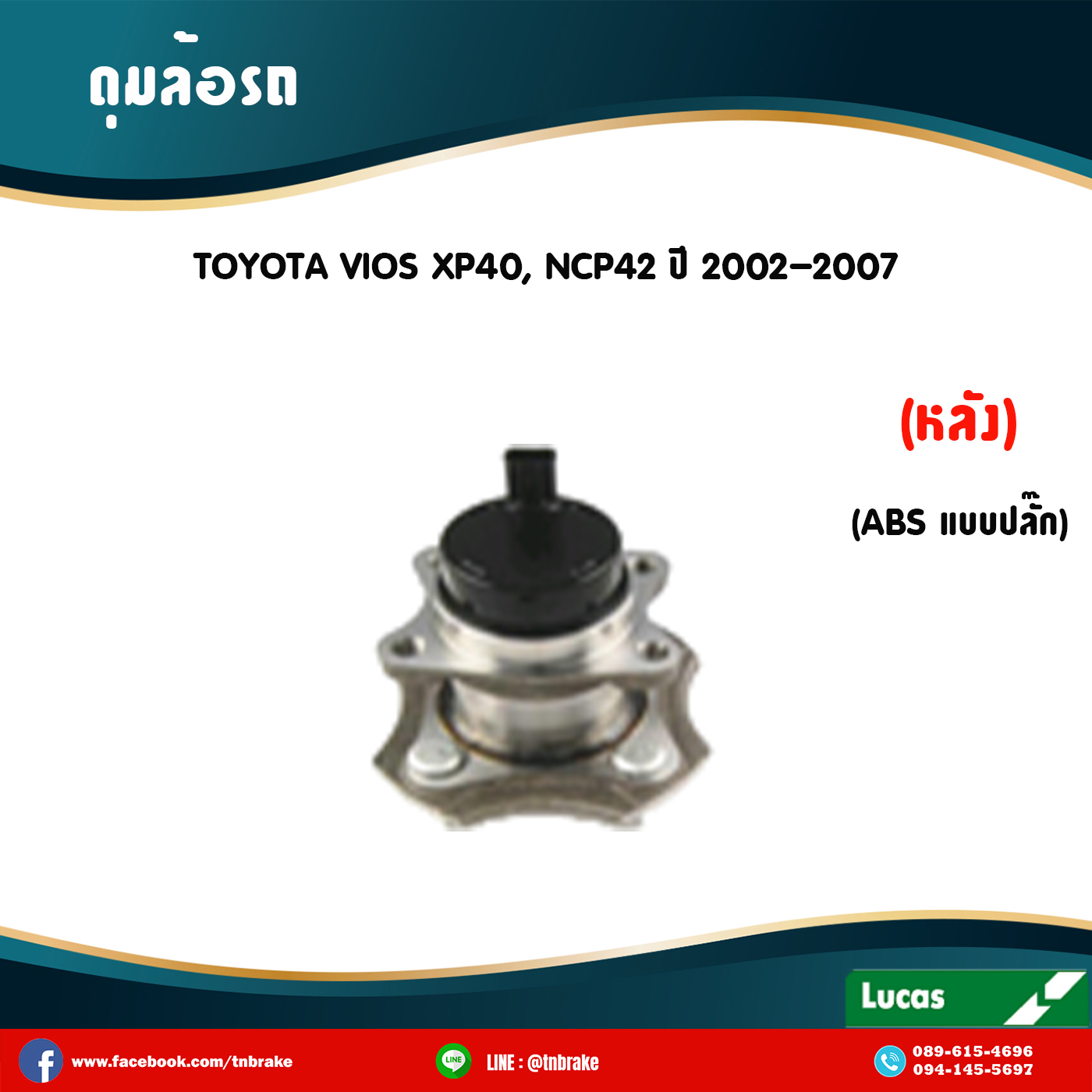 ลูกปืนดุมล้อหลัง ดุมล้อหลัง toyota vios xp40,ncp42 มี ABS ปลั๊ก ปี 2002-2007 โตโยต้า วีออส /lucas