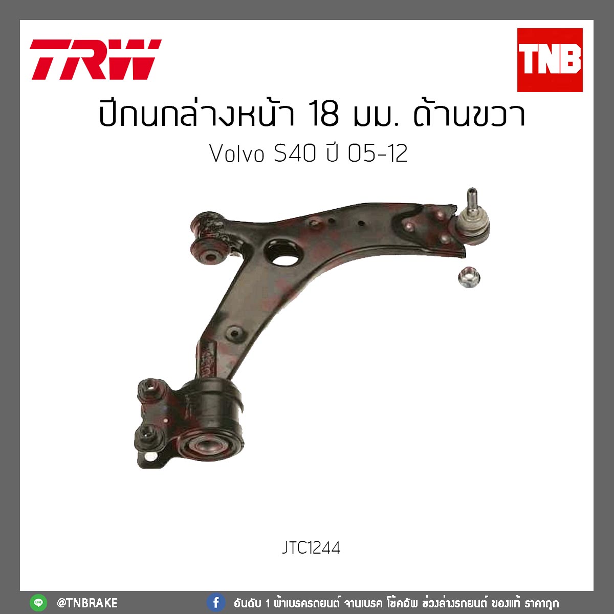 ปีกนกล่างหน้า 18 มม. ด้านขวา Volvo S40 ปี 05-12 TRW/JTC1244