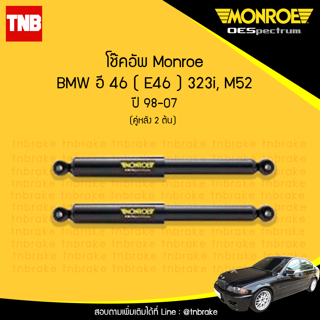 โช๊คอัพหลัง monroe oespectrum bmw e46 323i, m52 มอนโร โออีสเปคตรัม บีเอ็มดับบิว อี46 ปี 1998-2007