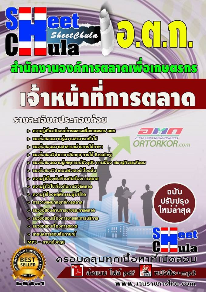 หนังสือสอบ เจ้าหน้าที่การตลาด สำนักงาน อ.ต.ก.