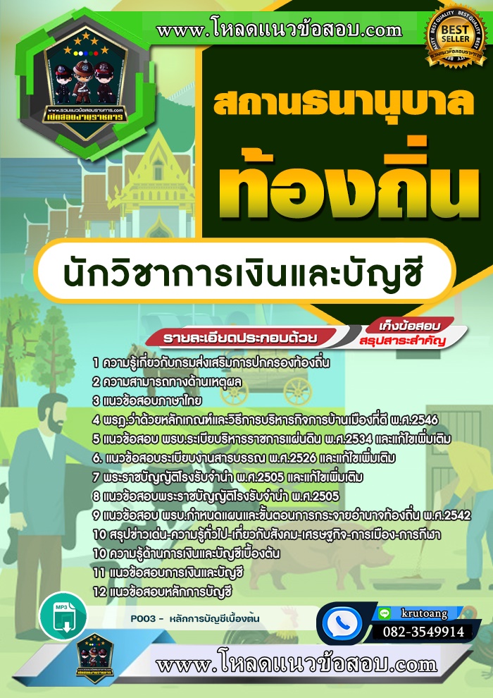 แนวข้อสอบนักวิชาการเงินและบัญชี สถานธนานุบาล ท้องถิ่น