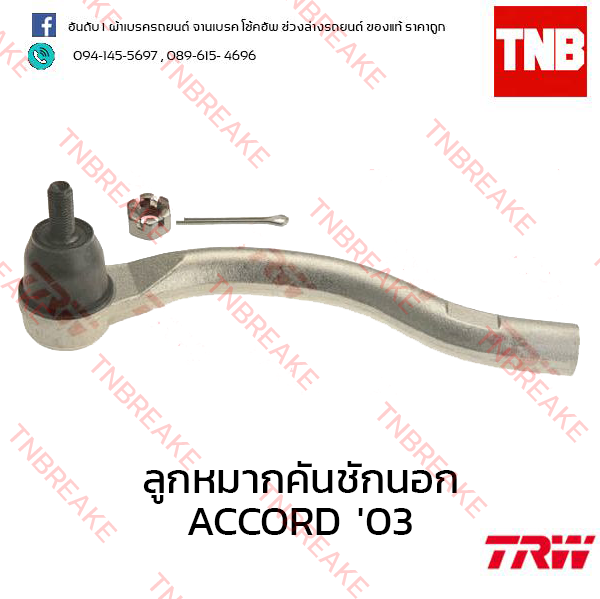 TRW ลูกหมากคันชักนอก (ขวา) Honda Accord ปลาวาฬ 2003-2007