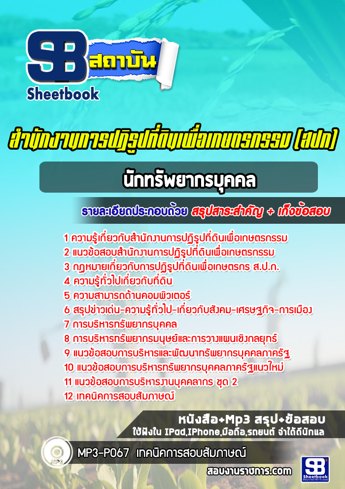แนวข้อสอบนักทรัพยากรบุคคล สปก. สำนักงานการปฏิรูปที่ดินเพื่อเกษตรกรรม