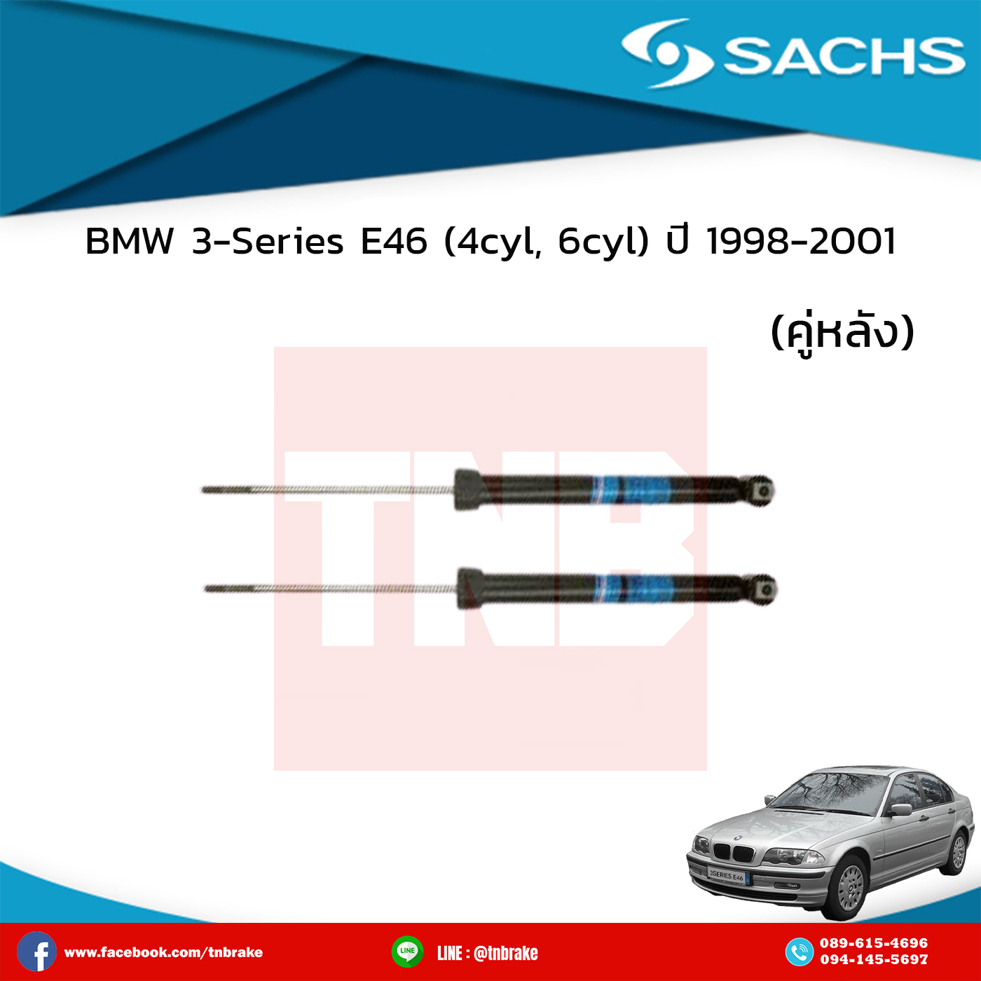 โช๊คอัพหลัง 1 คู่ bmw 3-series e46 (6 cyl) ปี 1998-2001 บีเอ็มดับเบิ้ลยู ซีรี่ย์3 อี46 /ซ๊าค sachs