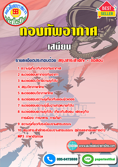 ข้อสอบเสมียน กองทัพอากาศ