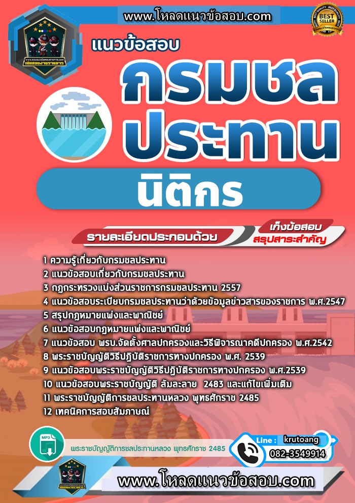 แนวข้อสอบนิติกร กรมชลประทาน