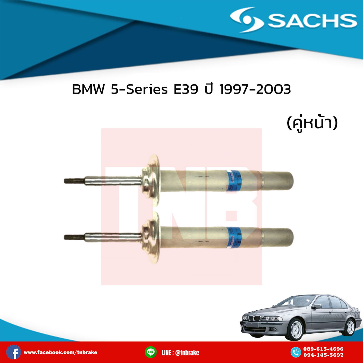 โช๊คอัพหน้า 1 คู่ bmw 5-series e39 ปี 1997-2003 บีเอ็มดับเบิ้ลยู ซีรี่ย์5 อี39 /ซ๊าค sachs