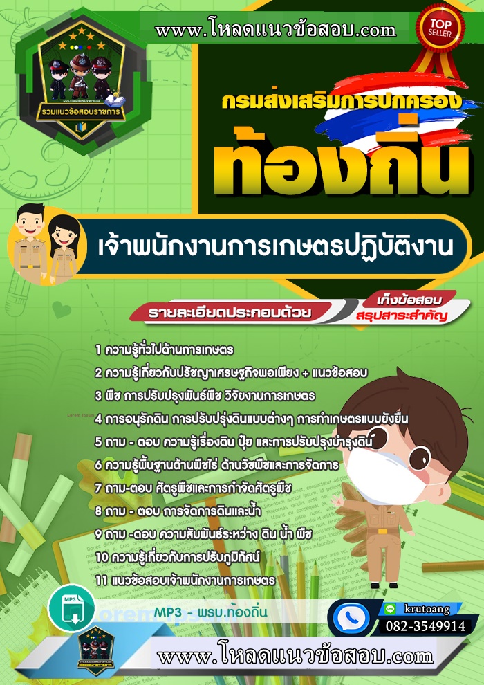 แนวข้อสอบเจ้าพนักงานการเกษตรปฏิบัติงาน ท้องถิ่น