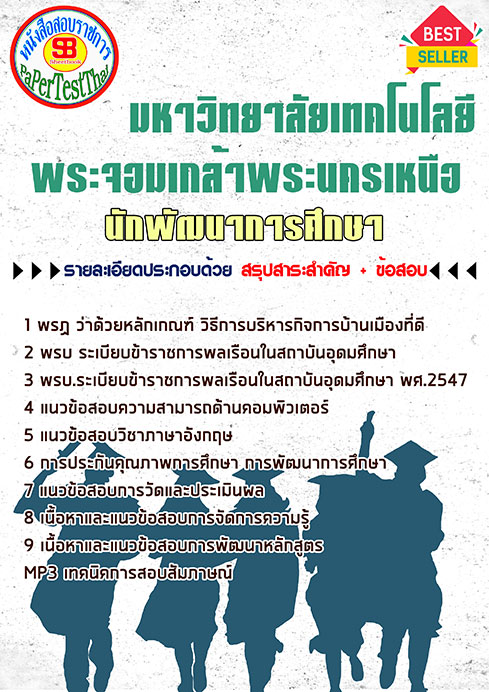 หนังสือสอบ นักพัฒนาการศึกษา ม. พระจอมเกล้าพระนครเหนือ