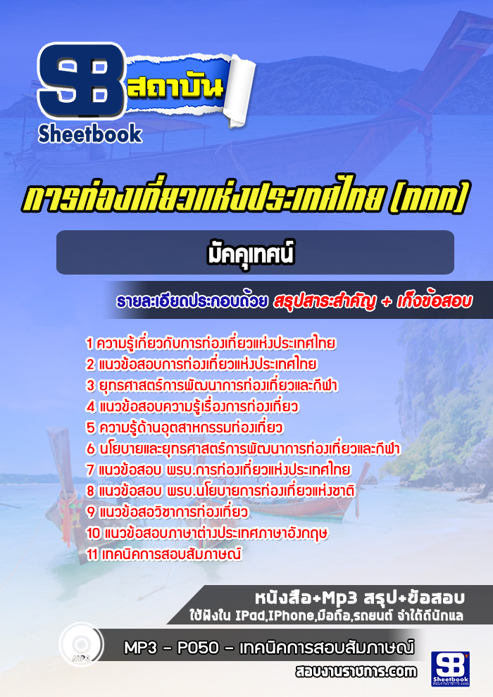 แนวข้อสอบมัคคุเทศน์ ททท. การท่องเที่ยวแห่งประเทศไทย