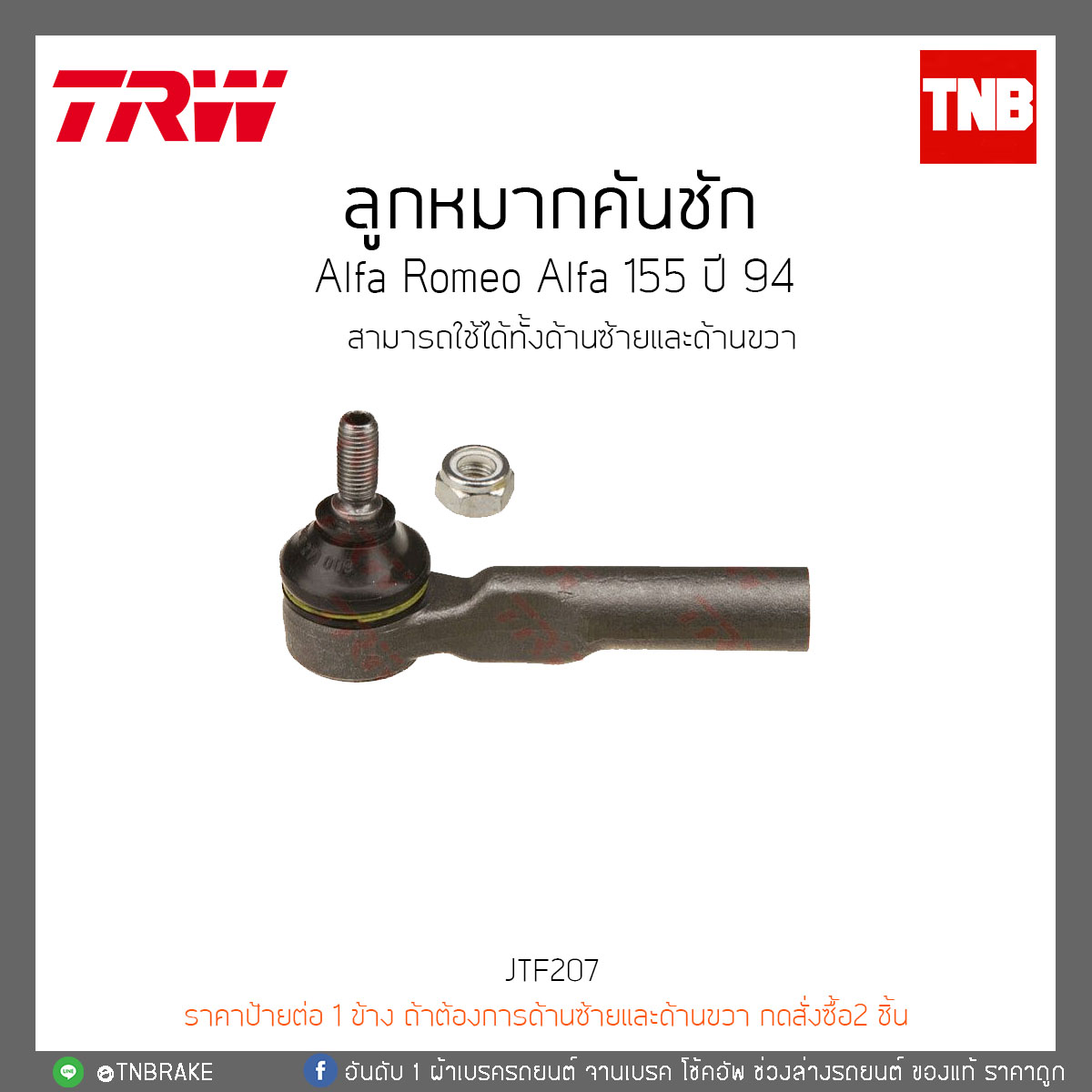 ลูกหมากคันชัก Alfa Romeo Alfa 155 ปี 94 TRW/JTF207