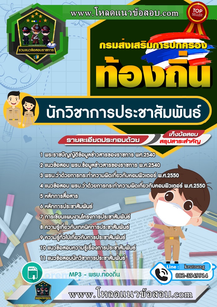 แนวข้อสอบนักวิชาการประชาสัมพันธ์ ท้องถิ่น