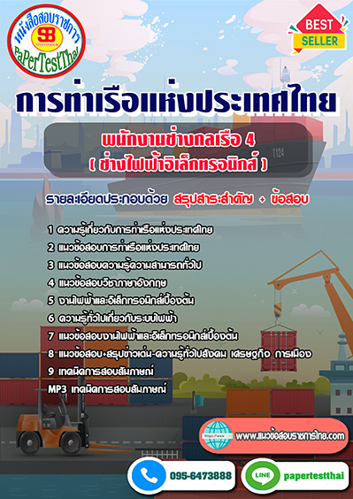 ข้อสอบพนักงานช่างกลเรือ 4 (ช่างไฟฟ้าอิเล็กทรอนิกส์) การท่าเรือแห่งประเทศไทย