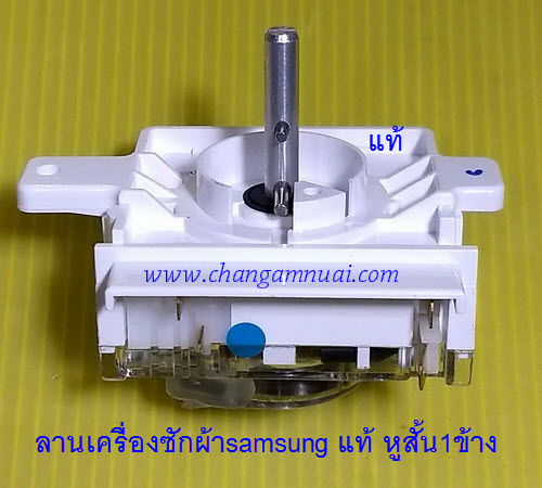 ลานซักเครื่องซักผ้าซัมซุง samsung แท้
