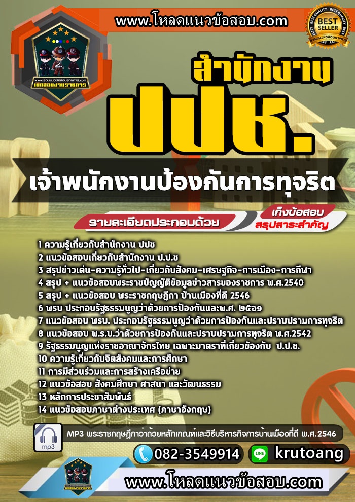 แนวข้อสอบเจ้าพนักงานป้องกันการทุจริต สำนักงาน ปปช.