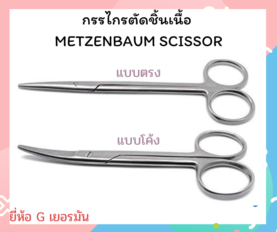 กรรไกรตัดเนื้อ เมทเซนบอม ยี่ห้อ G เยอรมัน