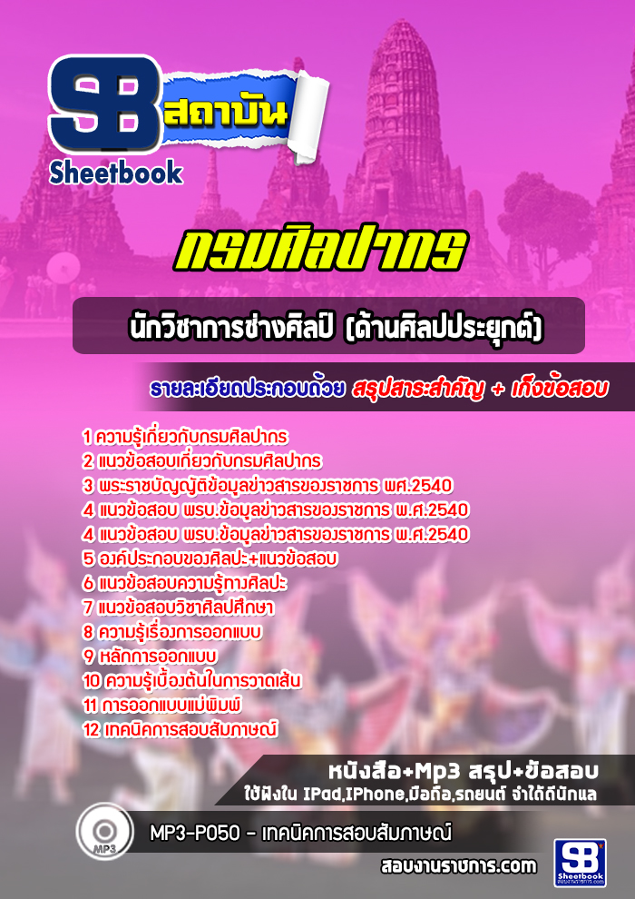แนวข้อสอบนักวิชาการช่างศิลป์ (ด้านศิลปประยุกต์) กรมศิลปากร