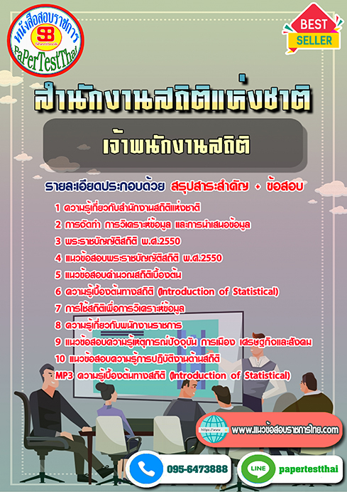 ข้อสอบ เจ้าพนักงานสถิติปฏิบัติงาน สำนักงานสถิติแห่งชาติ