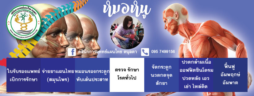 เพจหลัก คลินิกการแพทย์แผนไทย ดนุลดา หมอหนู บางคล้า จ.ฉะเชิงเทรา