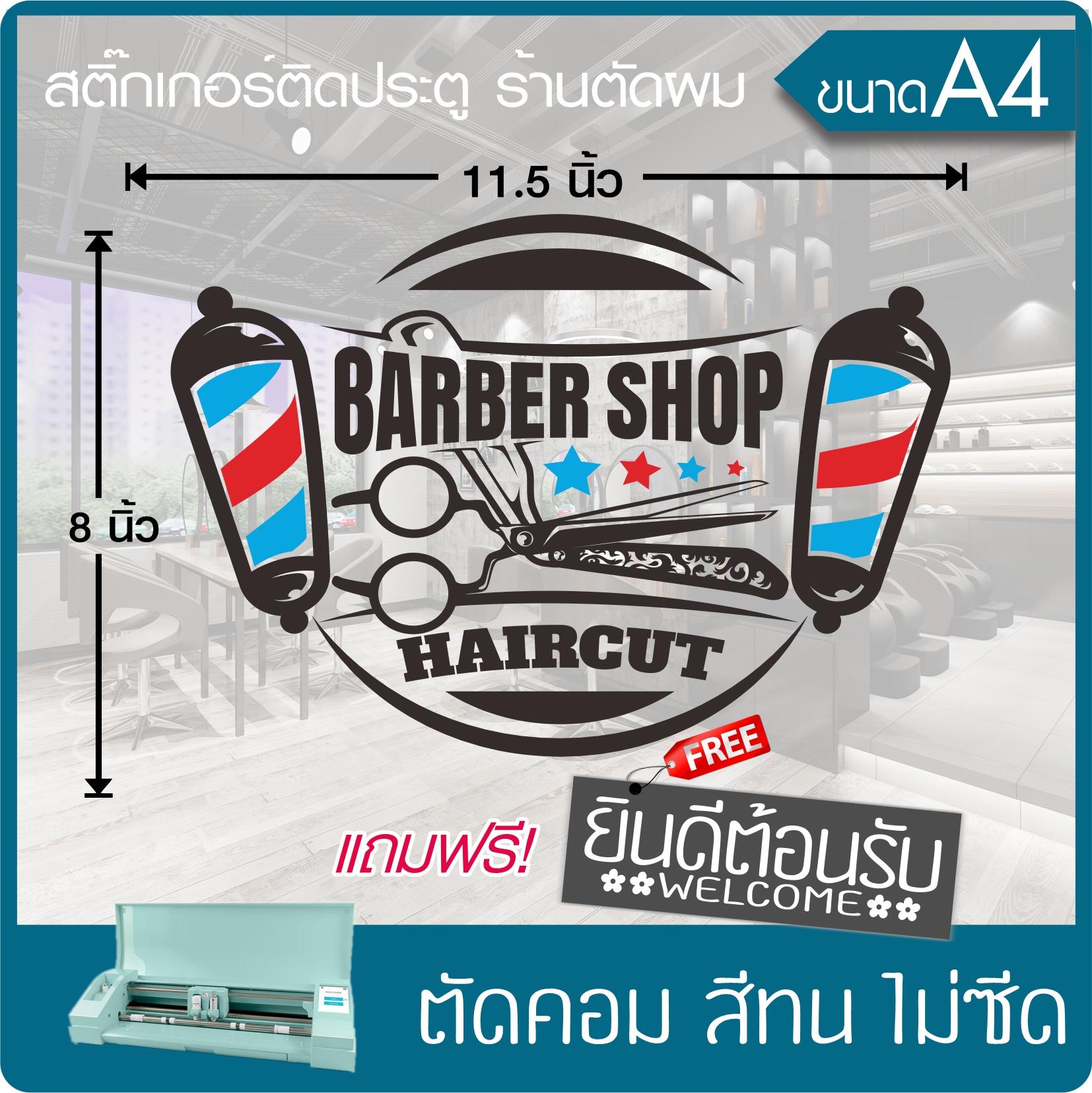 สติ๊กเกอร์ ร้านตัดผมชาย BARBER SHOP" #002 เนื้อไวนิล PVC เกรดพรีเมี่ยม ทนแดด ทนฝน งานตัดคอม(ไม่ใช่ซิลค์กรีน) ขนาด 8x11.5นิ้ว