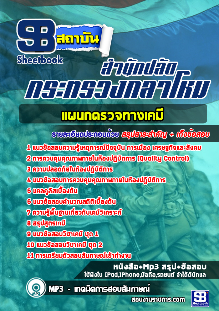 ข้อสอบแผนกตรวจทางเคมี สำนักปลัดกระทรวงกลาโหม