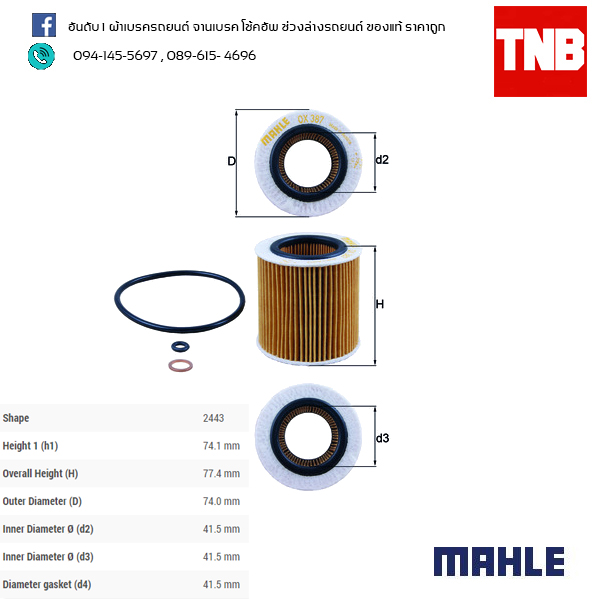ไส้กรองน้ำมันเครื่อง MAHLE Filter BMW N52 N54 / 3 (E90 ปี 05-on ) 5 (E60 ปี 05-10 F10 ปี 10-on)