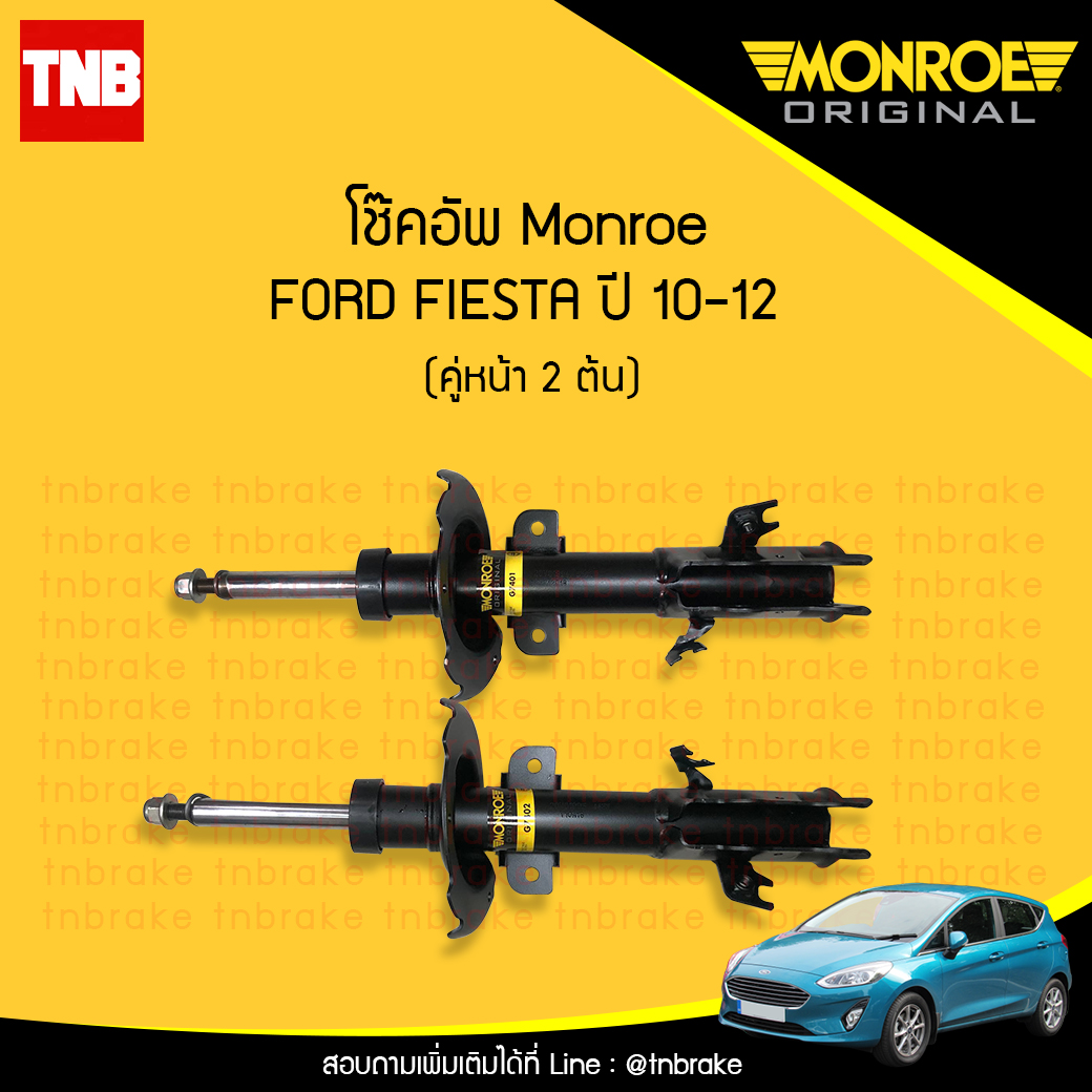 โช๊คอัพหน้า monroe ford fiesta มอนโร โออีสเปคตรัม ฟอร์ด เฟียสต้า ปี 2010-2012
