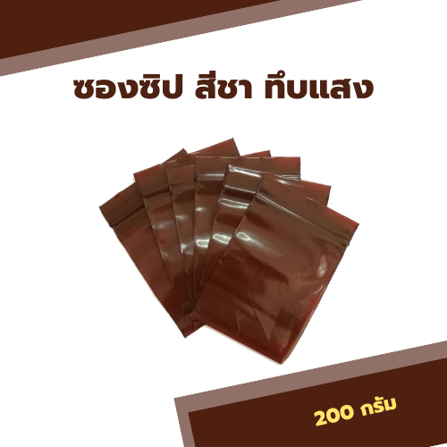 🟤 ซองซิป ทึบ สีชา แบ่งขาย 200 กรัม