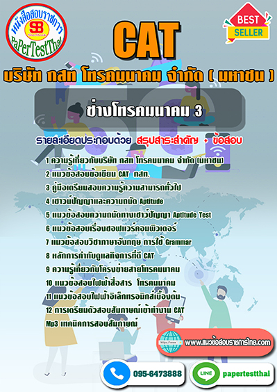 ข้อสอบ ช่างโทรคมนาคม 3 กสท.โทรคมนาคม (CAT)