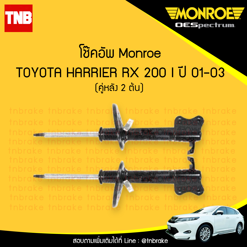 โช๊คอัพหลัง monroe oespectrum toyota hairier rx200 มอนโร โตโยต้า แฮริเออร์ ปี 2001-2003
