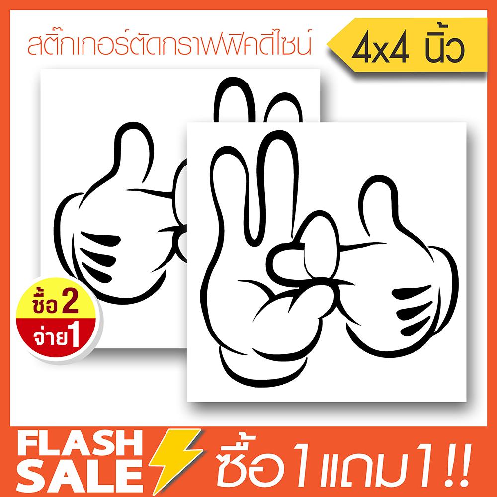 สติ๊กเกอร์ติดรถ PVC นิ้วพิศวง (★Graphic Design★) ขนาดในพื้นที่ 4x4นิ้ว ลายเส้น 1คู่ สีดำ ซ้าย-ขวา By Hisoshop
