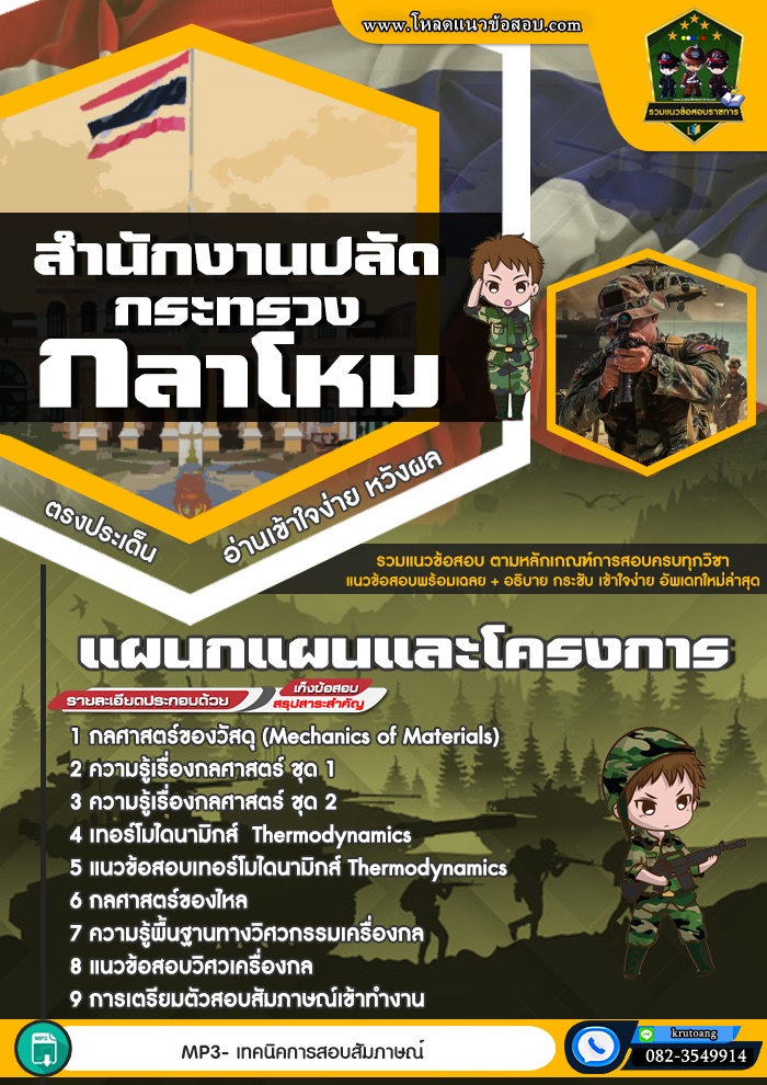 แนวข้อสอบแผนกแผนและโครงการ สำนักงานปลัดกระทรวงกลาโหม