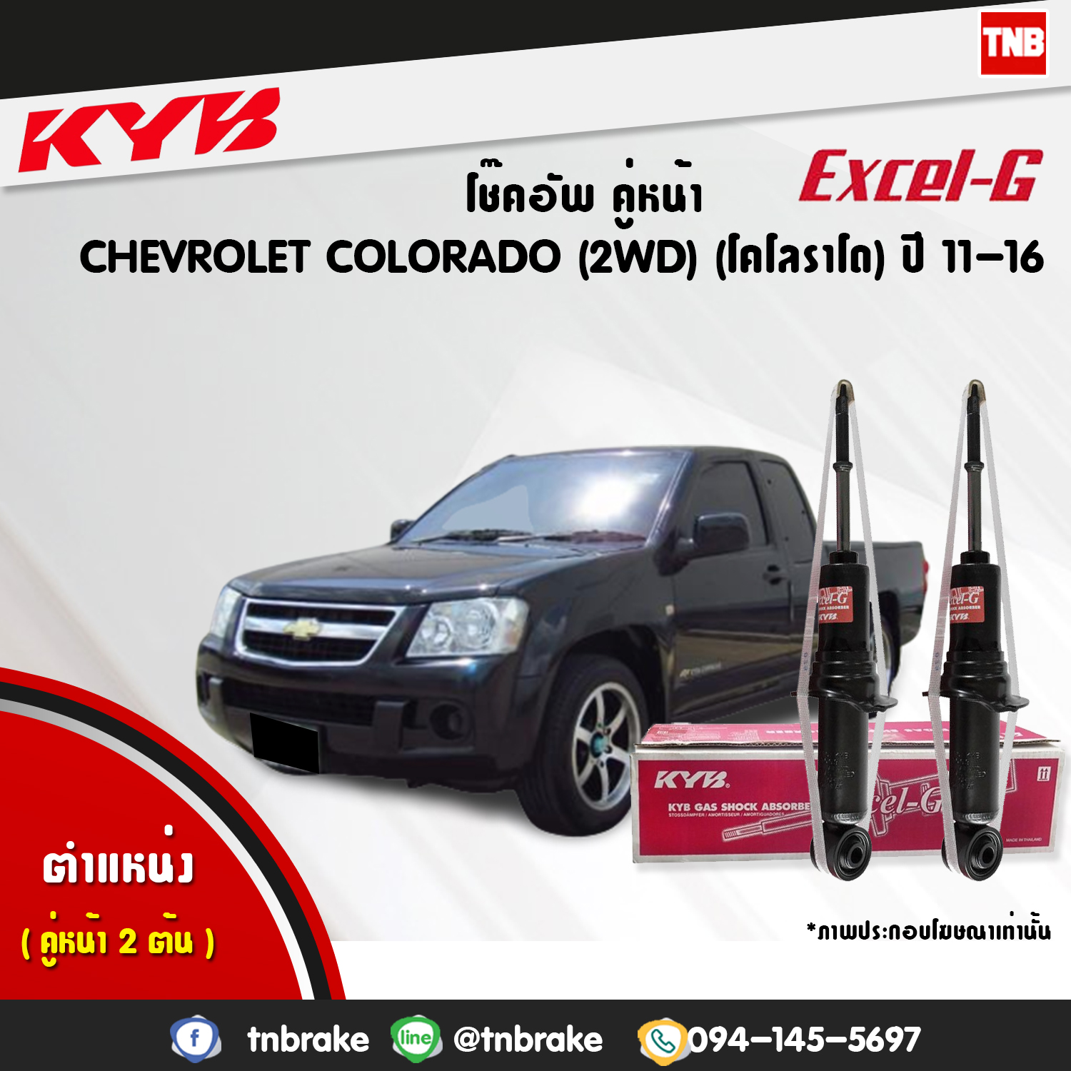 โช้คอัพหน้า kayaba excel-g chevrolet corolado 2wd คายาบ้า เอ็กเซลจี ปี 2011-2016