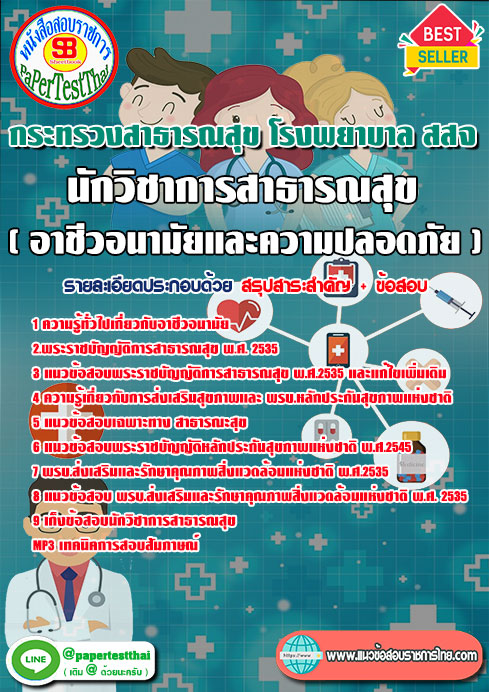 ข้อสอบนักวิชาการสาธารณสุข(อาชีวอนามัยและความปลอดภัย) กระทรวงสาธารณสุข โรงพยาบาล สสจ