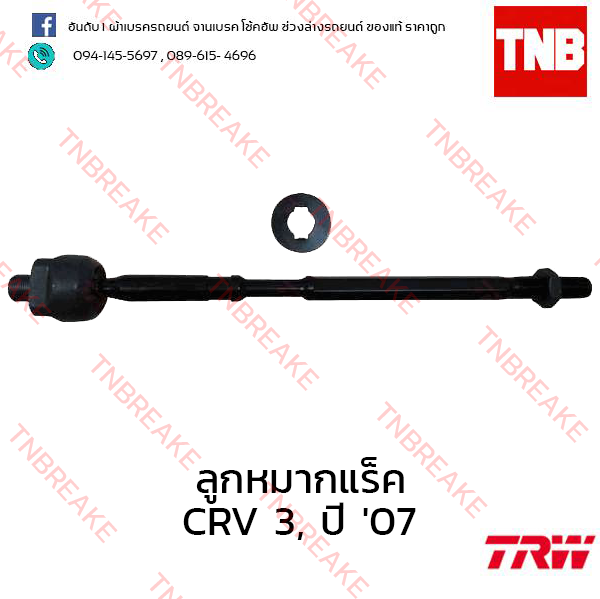TRW ลูกหมากแร็ค Honda CR-V G3 2007-2009