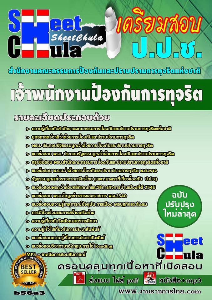 หนังสือสอบ เจ้าพนักงานป้องกันการทุจริต สำนักงาน ป.ป.ช.